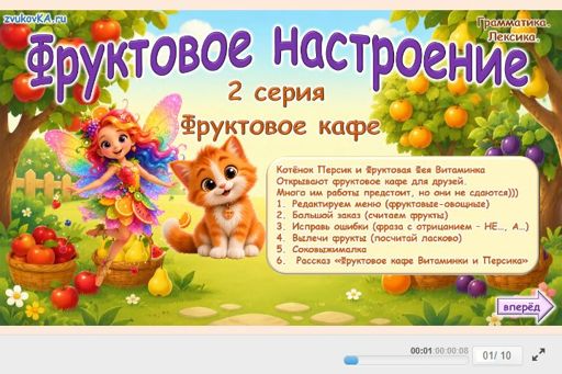 Материал «Фруктовое Кафе 2 Серия» — Развитие речи: Фрукты