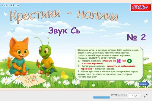 Материал для автоматизации звука сь — Во всех позициях — Слова — Крестики-нолики (звук СЬ во всех позициях) № 2