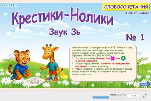 Материал для автоматизации звука зь — В начале слова — Словосочетания — Крестики-нолики (звук ЗЬ в начале слова) № 1