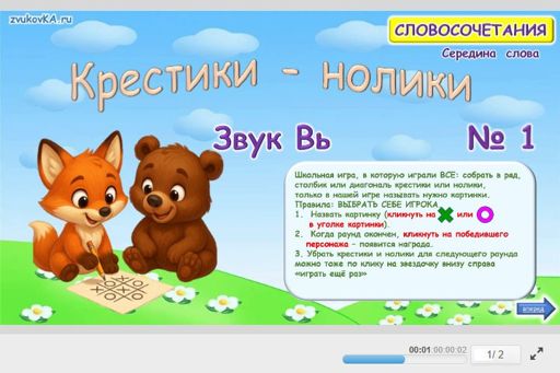 Материал для автоматизации звука вь — В середине слова — Словосочетания — Крестики-нолики (звук ВЬ в середине слова) № 1