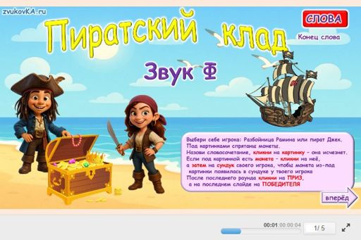 Материал для автоматизации звука ф — Во всех позициях — Слова — Пирацкий Клад (звук Ф во всех позициях)