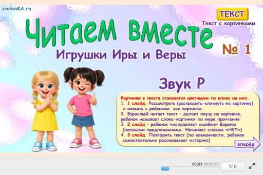 Материал для автоматизации звука р — Во всех позициях — Читаем вместе Игрушки Веры и Иры № 1