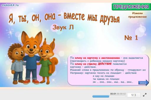 Материал для автоматизации звука л — В начале слова — Я, ты, он, она — вместе мы друзья № 1