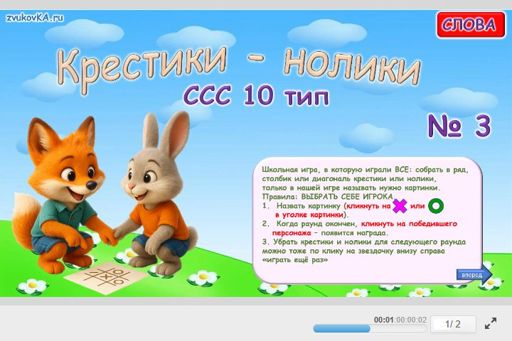 Материал «Крестики-нолики № 3» — слоговая структура тип 10
