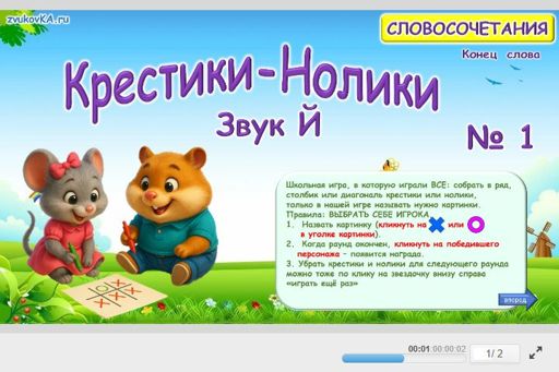 Материал для автоматизации звука й — В конце слова — Словосочетания — Крестики-нолики (звук Й в конце слова) № 1