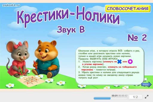 Материал для автоматизации звука в — Во всех позициях — Словосочетания — Крестики-нолики (звук В во всех позициях) № 2