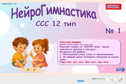 Материал «Нейрогимнастика № 1» — слоговая структура тип 12