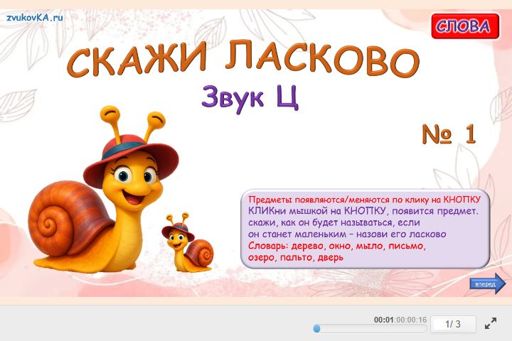 Материал для автоматизации звука ц — Во всех позициях — Скажи ласково № 1