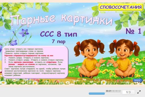 Материал «Парные картинки № 1» — слоговая структура тип 8