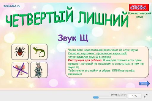 Материал для автоматизации звука щ — Во всех позициях — Четвёртый лишний № 1