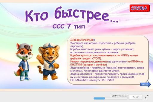 Материал «Кто быстрее — мальчики № 1» — слоговая структура тип 7
