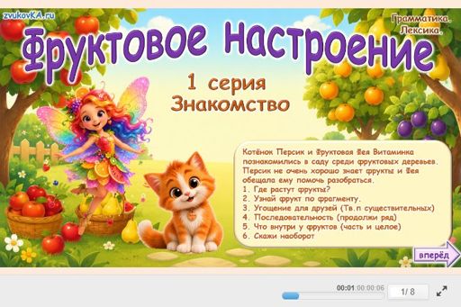 Материал «Знакомство 1 Серия» — Развитие речи: Фрукты