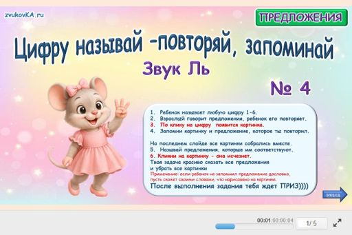 Материал для автоматизации звука ль — Во всех позициях — Цифру называй — повторяй, запоминай № 4