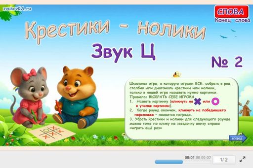 Материал для автоматизации звука ц — В конце слова — Слова — Крестики-нолики (звук Ц в конце слова) № 2