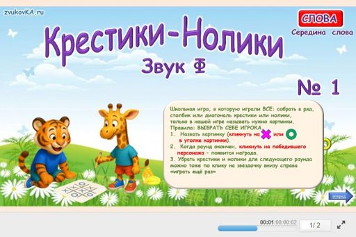 Материал для автоматизации звука ф — В середине слова — Слова — Крестики-нолики (звук Ф в середине слова) № 1