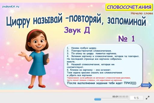 Материал для автоматизации звука д — В начале слова — Цифру называй — повторяй, запоминай № 1