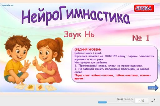 Материал для автоматизации звука нь — Во всех позициях — Нейрогимнастика № 1