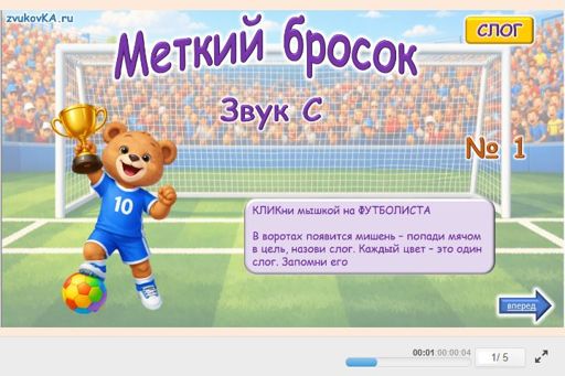 Материал для автоматизации звука с — В начале слова — Меткий бросок № 1