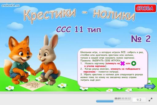 Материал «Крестики-нолики № 2» — слоговая структура тип 11