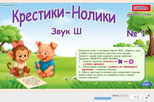 Материал для автоматизации звука ш — В начале слова — Слова — Крестики-нолики (звук Ш в начале слова) № 1