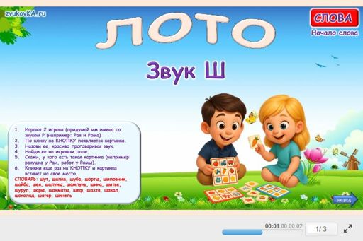 Материал для автоматизации звука ш — В начале слова — Лото