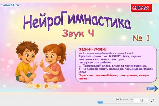 Материал для автоматизации звука ч — Во всех позициях — Нейрогимнастика № 1