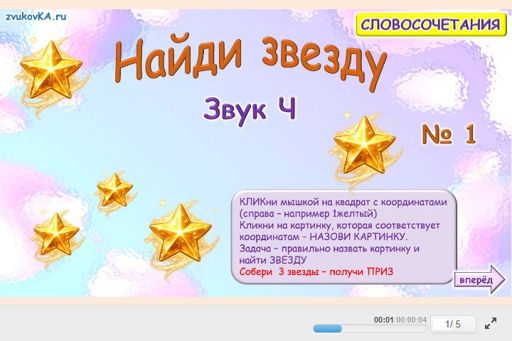 Материал для автоматизации звука ч — Во всех позициях — Найди звезду № 1