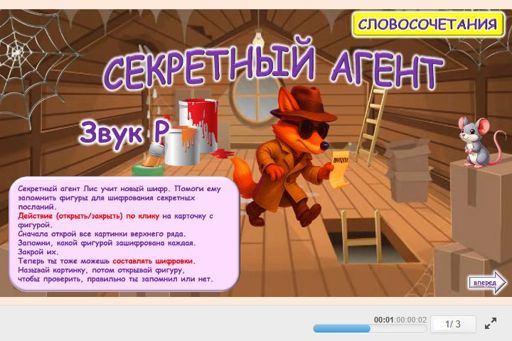 Материал для автоматизации звука р — Во всех позициях — Секретный агент № 1