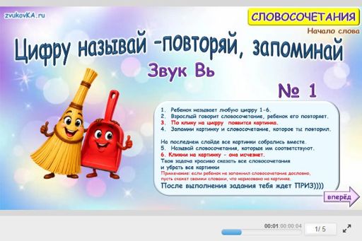 Материал для автоматизации звука вь — В начале слова — Цифру называй — повторяй, запоминай № 1