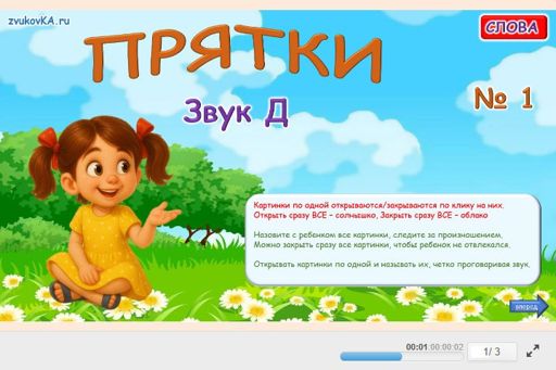 Материал для автоматизации звука д — Во всех позициях — Прятки № 1