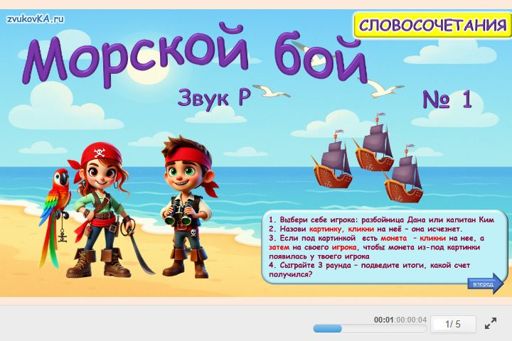 Материал для автоматизации звука р — Во всех позициях — Морской бой № 1