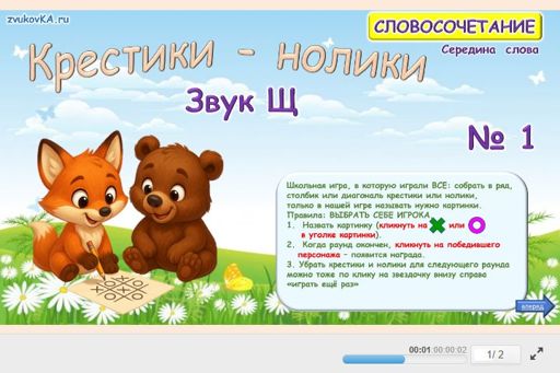 Материал для автоматизации звука щ — В середине слова — Словосочетания — Крестики-нолики (звук Щ в середине слова) № 1