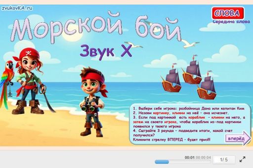 Материал для автоматизации звука х — В середине слова — Морской бой № 1