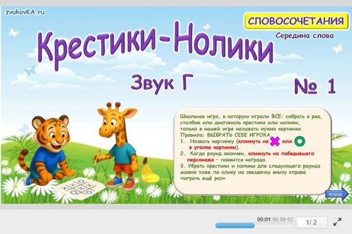 Материал для автоматизации звука г — В середине слова — Словосочетания — Крестики-нолики (звук Г в середине слова) № 1