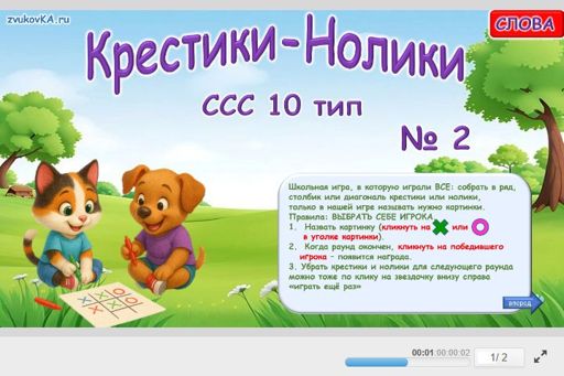 Материал «Крестики-нолики № 2» — слоговая структура тип 10