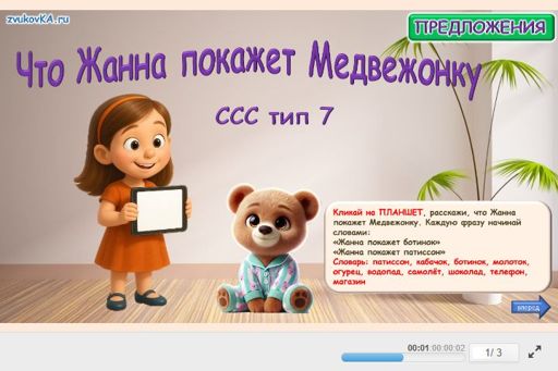 Материал «Что Жанна покажет Медвежонку № 1» — слоговая структура тип 7