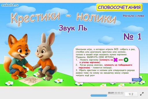 Материал для автоматизации звука ль — В начале слова — Словосочетания — Крестики-нолики (звук ЛЬ в начале слова) № 1