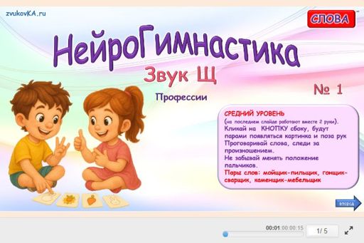 Материал для автоматизации звука щ — Во всех позициях — Нейрогимнастика № 1