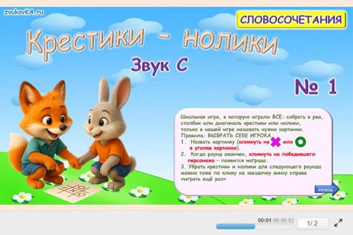Материал для автоматизации звука с — Во всех позициях — Словосочетания — Крестики-нолики (звук С во всех позициях) № 1