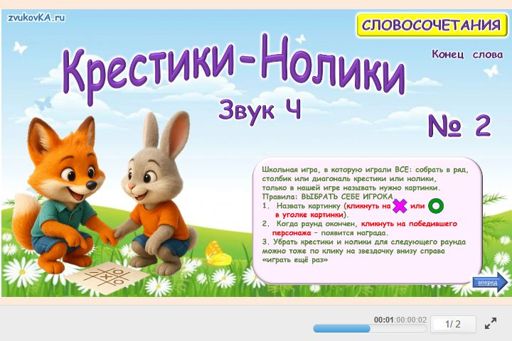 Материал для автоматизации звука ч — В конце слова — Словосочетания — Крестики-нолики (звук Ч в конце слова) № 2