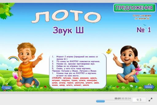Материал для автоматизации звука ш — Во всех позициях — Лото