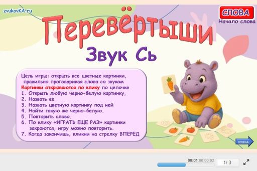 Материал для автоматизации звука сь — В начале слова — Перевёртыши № 1