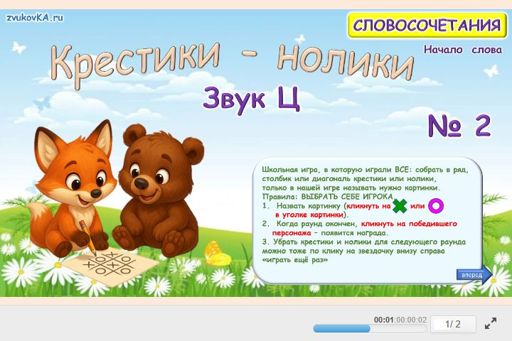 Материал для автоматизации звука ц — В начале слова — Словосочетания — Крестики-нолики (звук Ц в начале слова) № 2