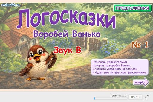Материал для автоматизации звука в — В начале слова — Логосказка Воробей Ванька