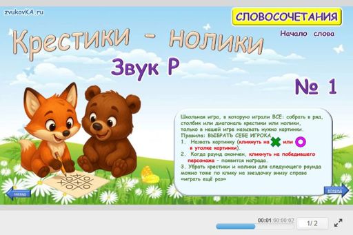 Материал для автоматизации звука р — В начале слова — Словосочетания — Крестики-нолики (звук Р в начале слова) № 1