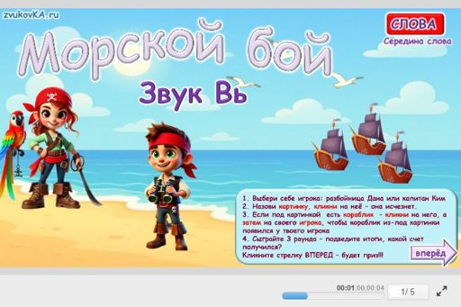Материал для автоматизации звука вь — В середине слова — Морской бой