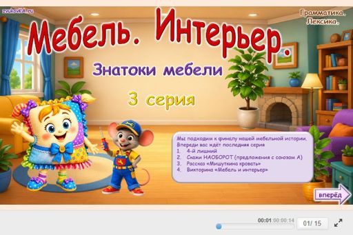 Материал «Мебель. Интерьер — Знатоки мебели — 3 серия» — Развитие речи: Мебель