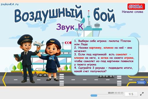 Материал для автоматизации звука к — В начале слова — Воздушный бой № 1