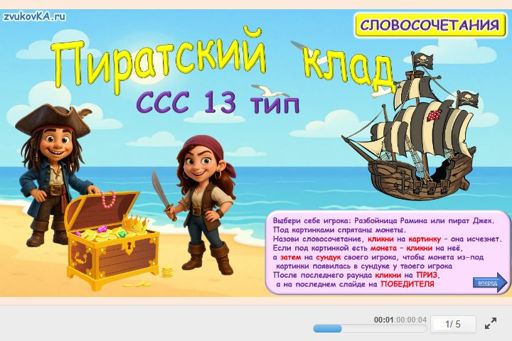 Материал «Пиратский клад № 1» — слоговая структура тип 13