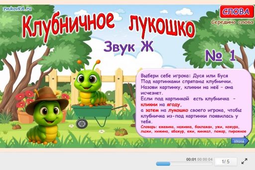 Материал для автоматизации звука ж — В середине слова — Клубничное лукошко № 1